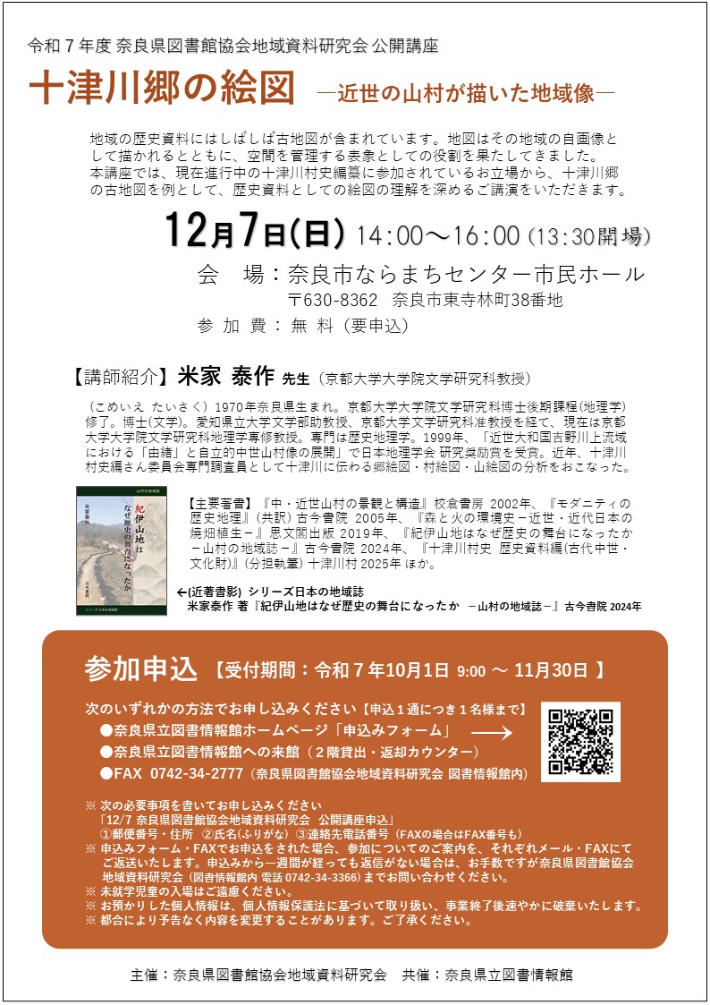公開講座 「十津川郷の絵図―近世の山村が描いた地域像―」令和7年12月7